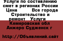 Услуги по составлению смет в регионах России › Цена ­ 500 - Все города Строительство и ремонт » Услуги   . Кемеровская обл.,Анжеро-Судженск г.